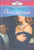 Огни страстей - Митчелл Фрида
