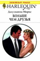 Больше чем друзья - Морис Джулианна