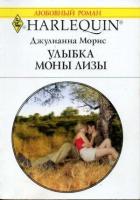 Улыбка Моны Лизы - Морис Джулианна