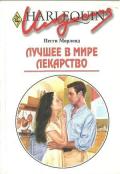 Лучшее в мире лекарство - Морленд Пегги