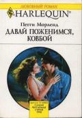 Давай поженимся, ковбой - Морленд Пегги