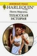 Техасская история - Морленд Пегги