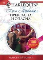 Прекрасна и опасна - Мортимер Кэрол