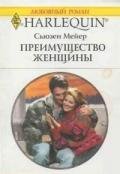 Преимущество женщины - Мейер Сьюзен