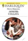 Любовь солдата - Морленд Пегги