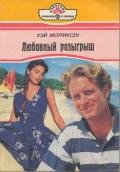 Любовный розыгрыш - Мортинсен Кей