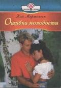 Ошибка молодости - Мортинсен Кей