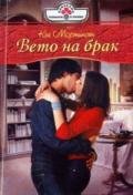 Вето на брак - Мортинсен Кей