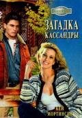 Загадка Кассандры - Мортинсен Кей
