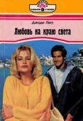 Любовь на краю света - Питт Джоди
