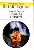 Южная страсть - Портер Джейн
