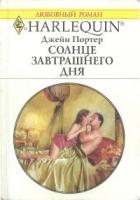 Солнце завтрашнего дня - Портер Джейн