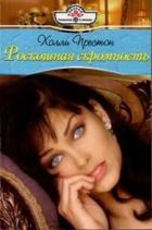 Роскошная скромность - Престон Холли