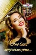 Она была непредсказуема... - Радфорд Эмма