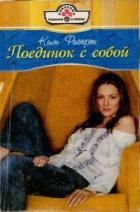 Поединок с собой - Ригерт Ким