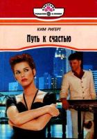 Путь к счастью - Ригерт Ким