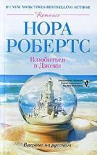 Влюбиться в Джеки - Робертс Нора