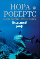 Большой риф (Последний шанс, Сокровище влюбленных) - Робертс Нора