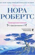 Завороженные - Робертс Нора