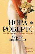 Сердце красавицы - Робертс Нора
