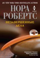 Незавершенные дела - Робертс Нора