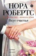 Вкус счастья - Робертс Нора