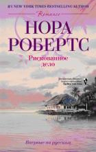 Рискованное дело - Робертс Нора