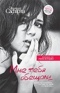 Мне тебя обещали - Сафарли Эльчин