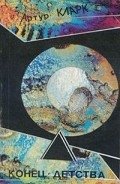 Конец детства - Кларк Артур Чарльз