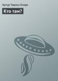 Кто там? - Кларк Артур Чарльз