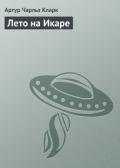 Лето на Икаре - Кларк Артур Чарльз