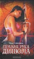 Правая рука Дьявола - Сэйнткроу (Сент-Кроу) Лилит