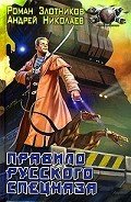 Правило русского спецназа - Николаев Андрей