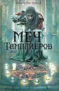 Меч тамплиеров - Кристофер Пол
