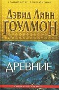 Древние - Гоулмон Дэвид Линн