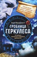 Гробница Геркулеса - Макдермотт Энди