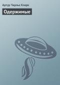 Одержимые - Кларк Артур Чарльз