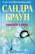 Сбиться с пути - Браун Сандра