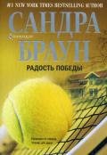 Радость победы - Браун Сандра
