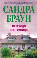 Переходя все границы - Браун Сандра