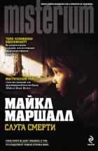 Слуга смерти - Маршалл Майкл