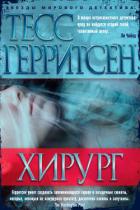 Смерть под ножом хирурга - Герритсен Тесс