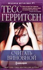 Считать виновной - Герритсен Тесс