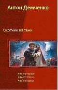 Охотник из Тени (Трилогия) - Демченко Антон