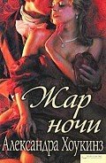 Жар ночи - Хоукинз Александра