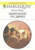 Один шанс на двоих - Роуз Эмили