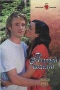 Первый поцелуй - Роуз Эмили