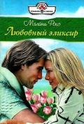 Любовный эликсир - Рокс Мелани