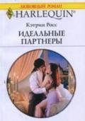 Идеальные партнеры - Росс Кэтрин