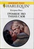 Громкое эхо тихих слов - Росс Кэтрин